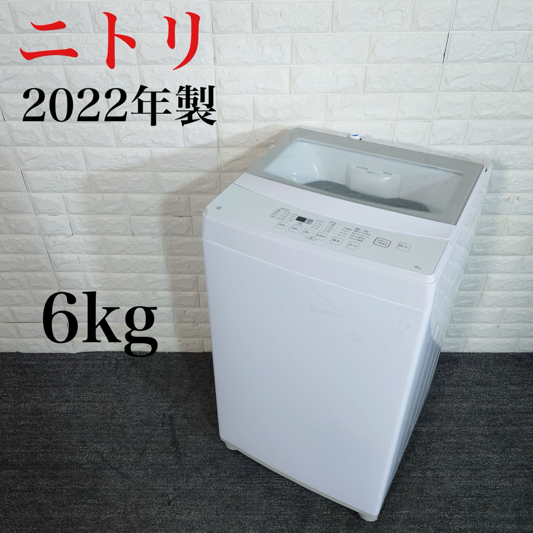 ニトリ - ニトリ 洗濯機 NTR60 6kg 2022年製 家電 J020の通販 by 総合