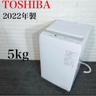 東芝 - TOSHIBA 洗濯機 AW-5GA2 5kg 2022年製 家電 I045の通販 by 総合