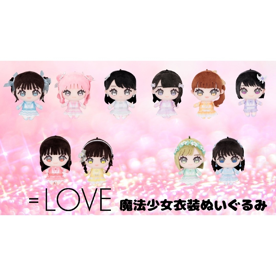 LOVE 野口衣織 魔法少女衣装 ぬいぐるみの通販 by 猫パフェ's shop｜ラクマ