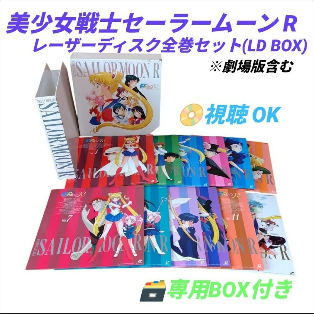 セーラームーン - 【視聴OK】美少女戦士セーラームーンR レーザー