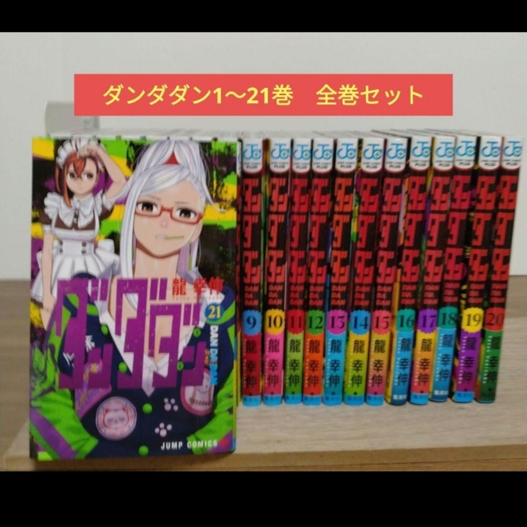 ダンダダン1~21巻 全巻セット アニメ化 龍幸伸 ジャンプコミックプラス