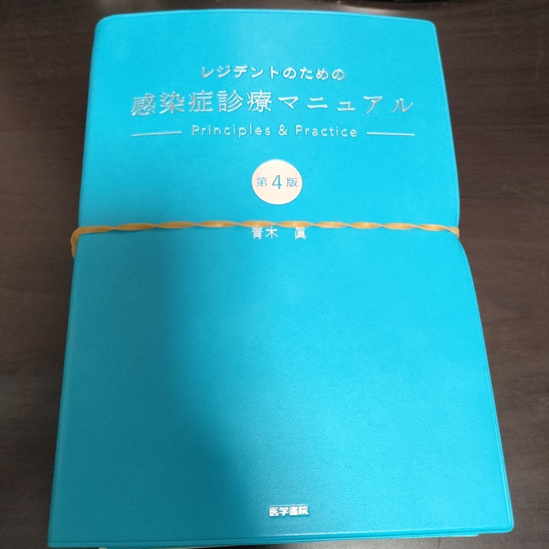 レジデントのための感染症診療マニュアル 第4版 医学書院 青木眞 薬剤