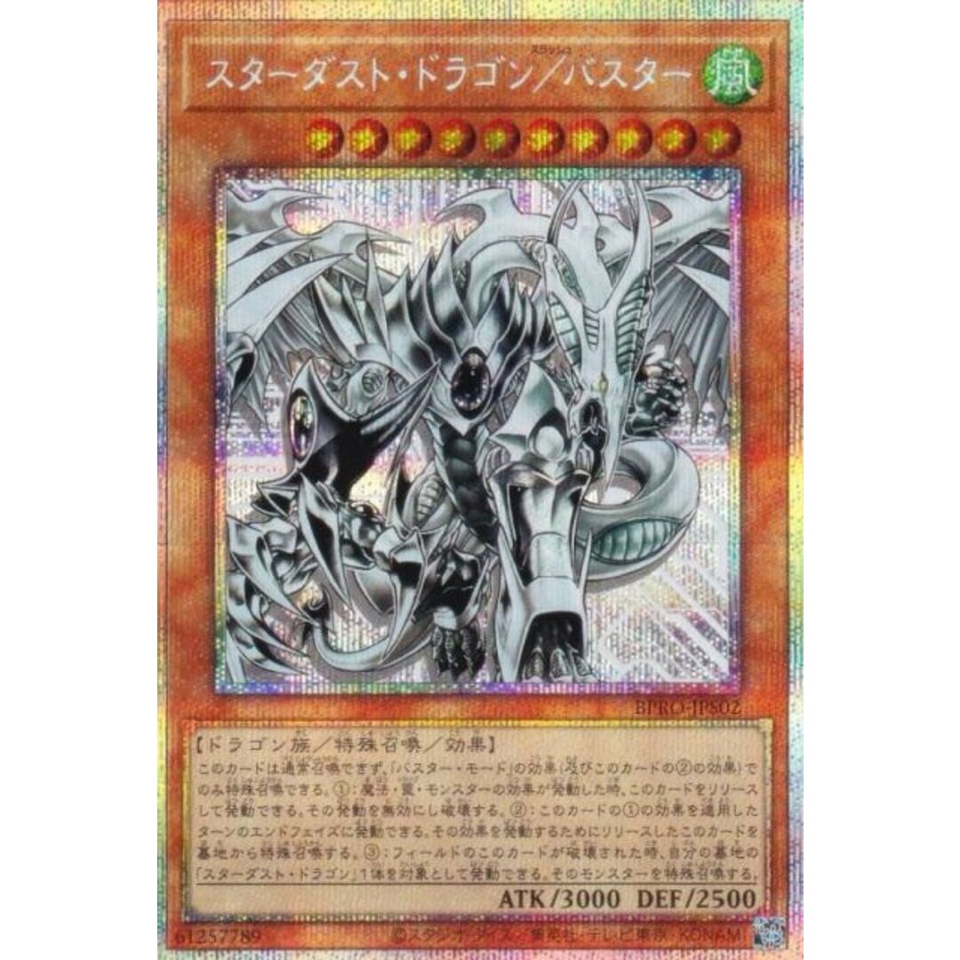 遊戯王 BPRO-JPS02 スターダスト・ドラゴン／バスター (日本語版