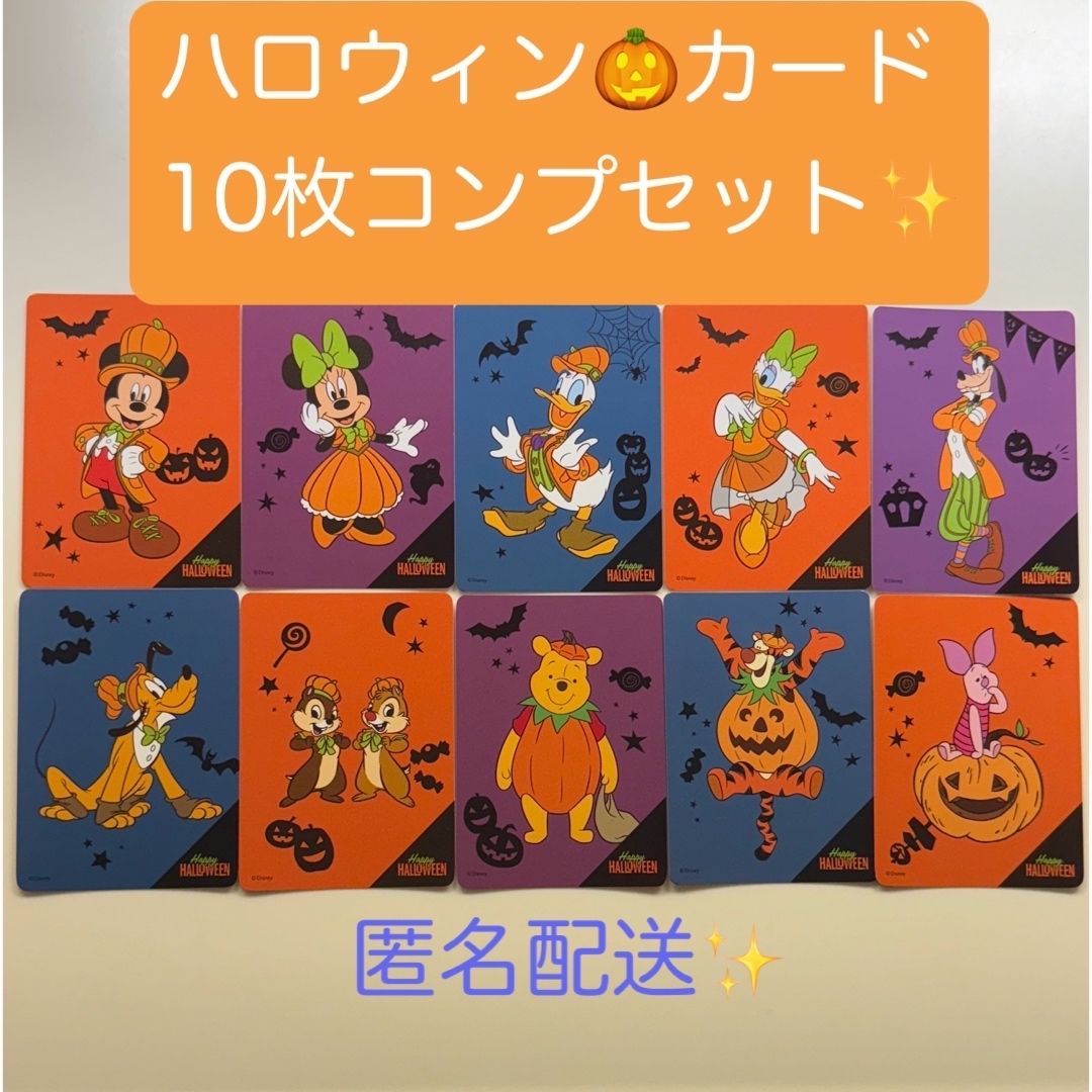 Disney - ディズニーストア✨️じゃんけんカード ハロウィン10種コンプ