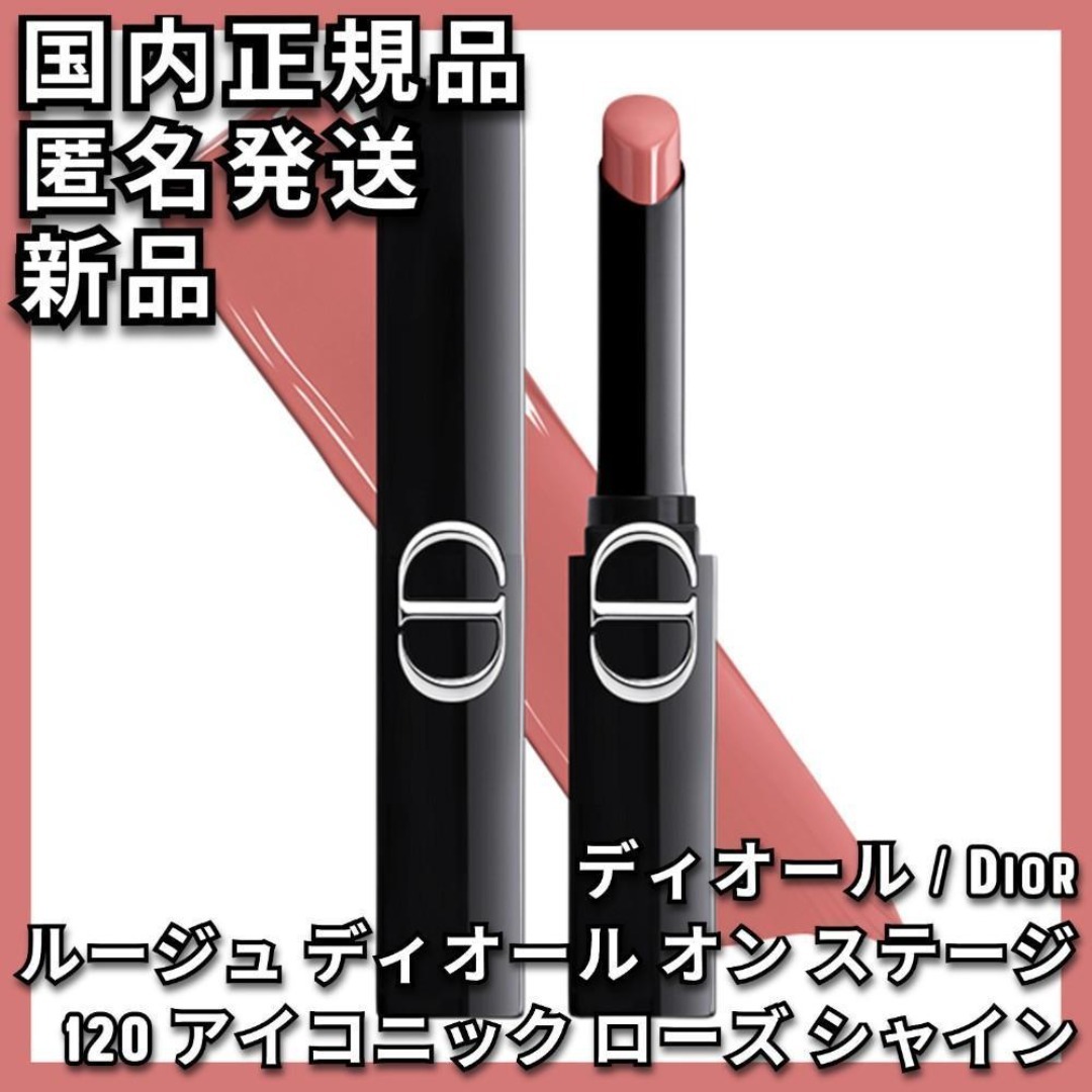 Dior - ルージュ ディオール オン ステージ 120 アイコニック ローズ