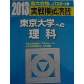 実戦模試演習 東京大学への理科 (2013) (大学入試完全対策シリーズ