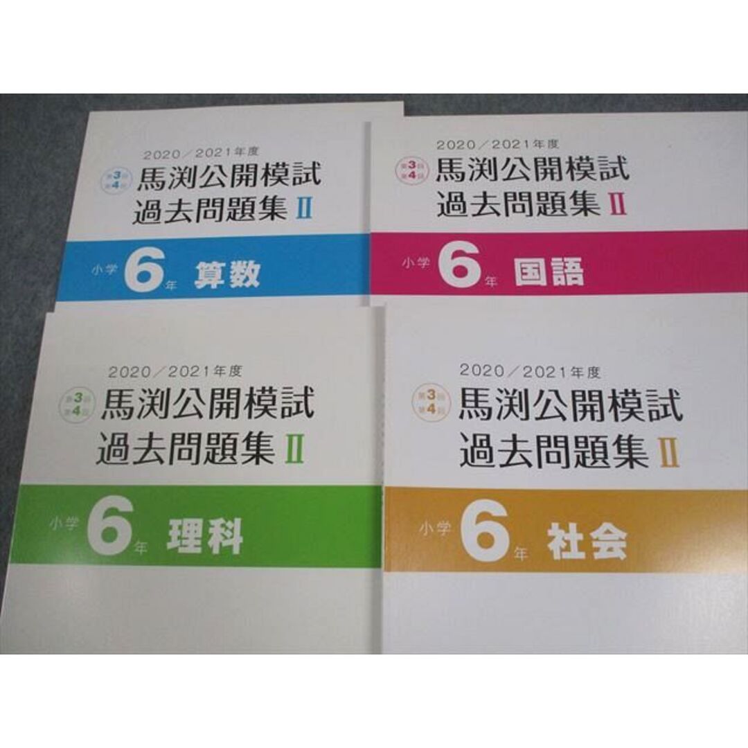 馬渕教室 小6 2021年度 小学6年 馬渕公開模試 過去問題集I