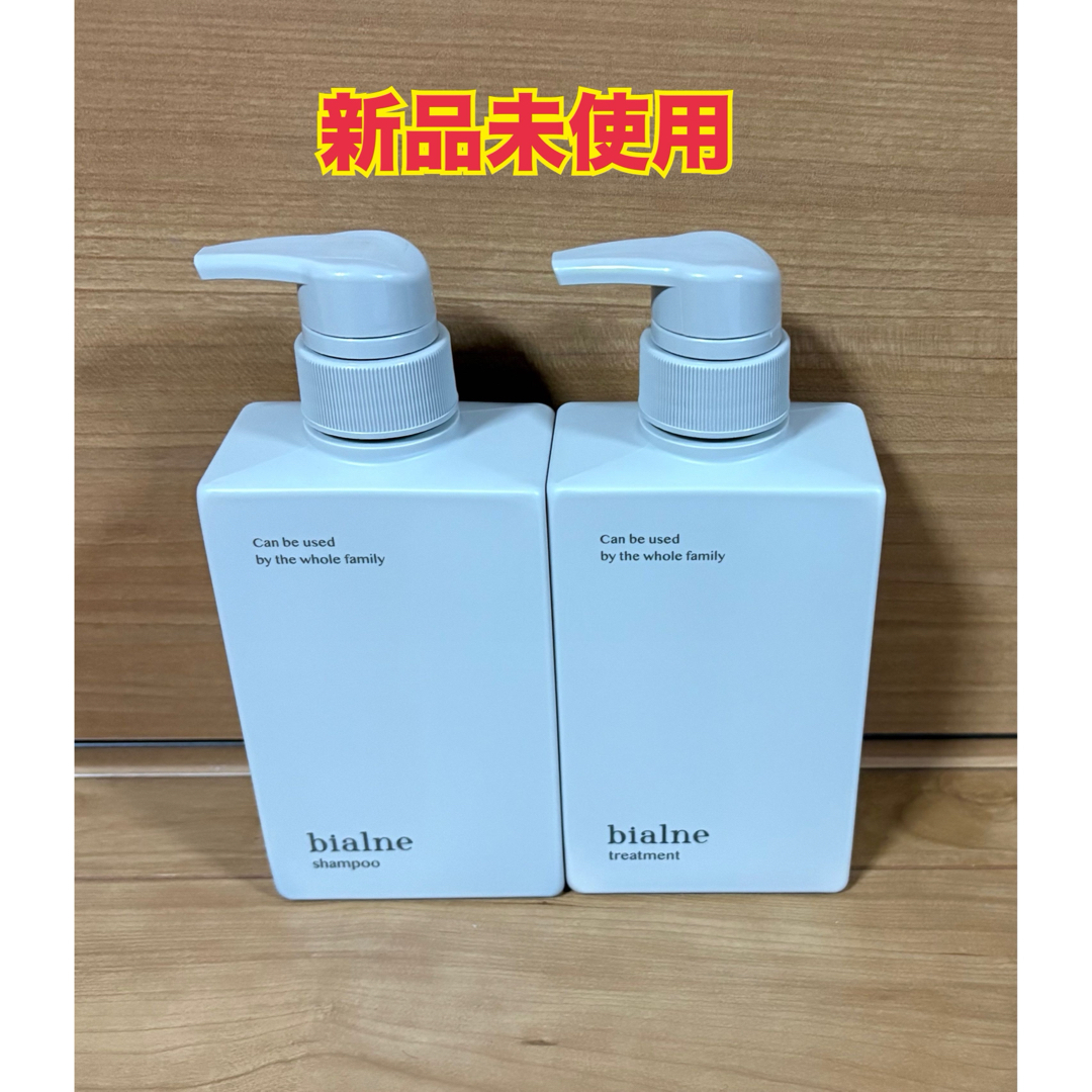送料込み】bialne シャンプー トリートメント ボトルセット