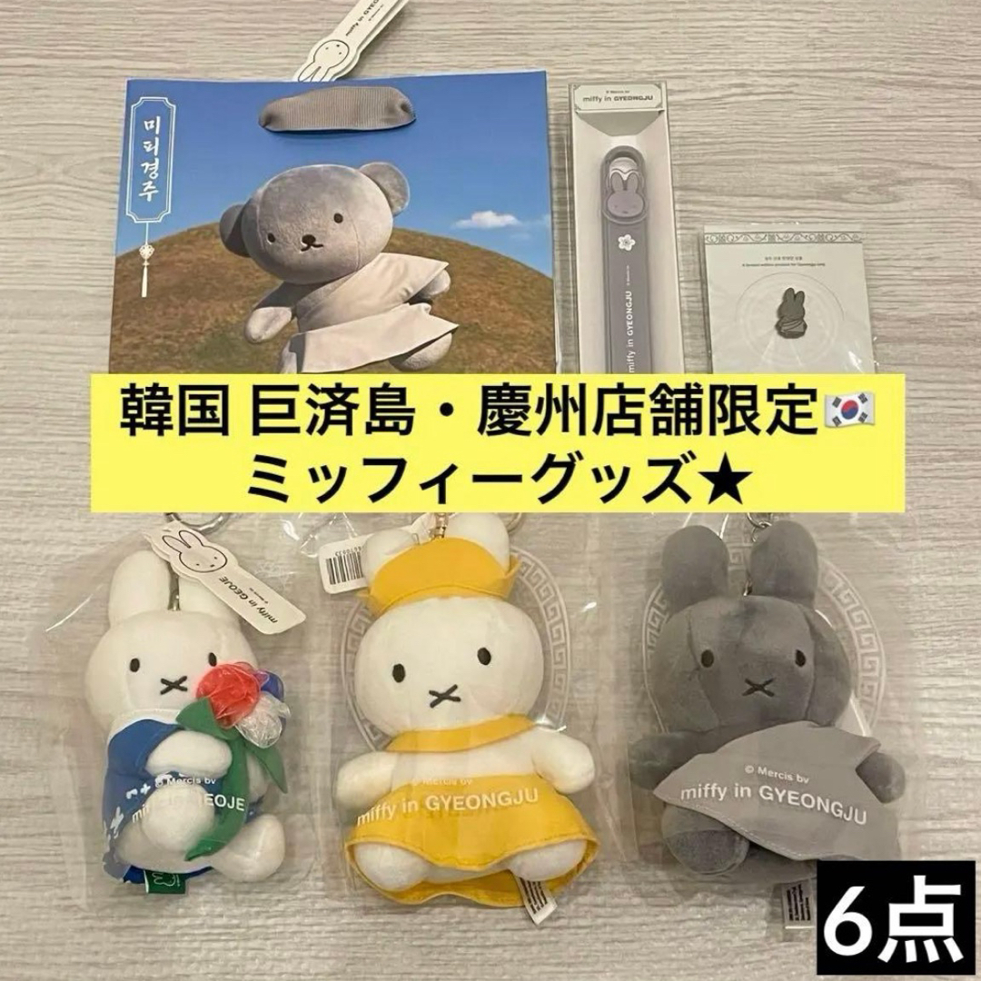 miffy - 韓国 慶州 巨済島 コジェ キョンジュ ミッフィー キーホルダー