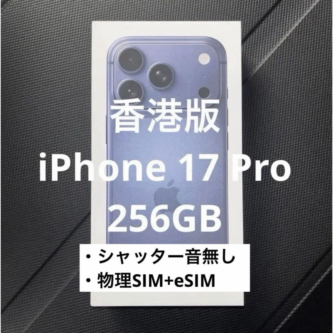 iPhone - 香港版 iPhone 17 Pro 256GB 新品未開封 SIMフリーの通販 by