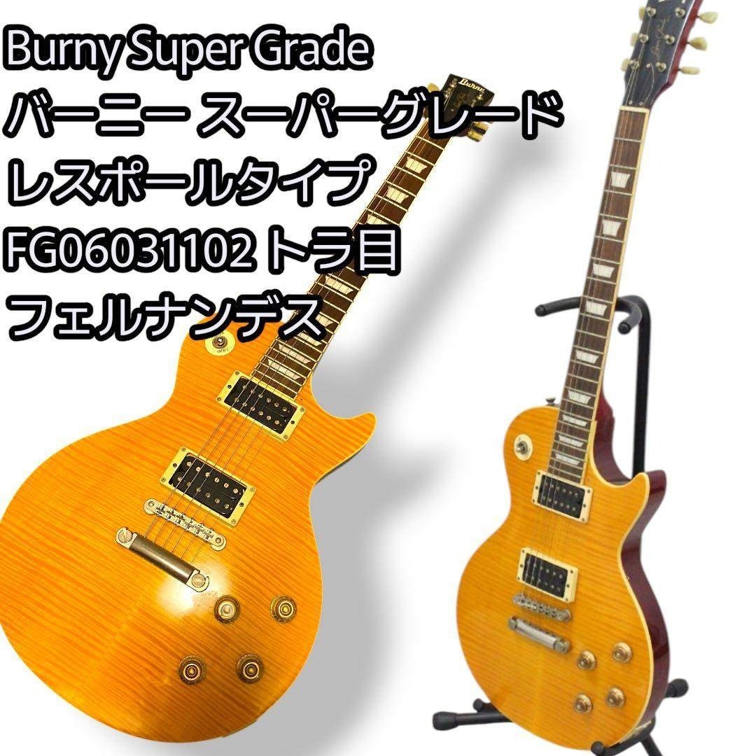 Burny Super Grade レスポール バーニー ビンテージの通販 by ギター