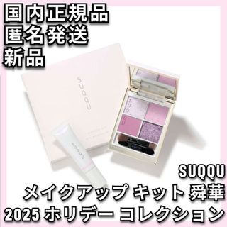 SUQQU - SUQQU メイクアップ キット 舜華 シグニチャー カラー アイズ