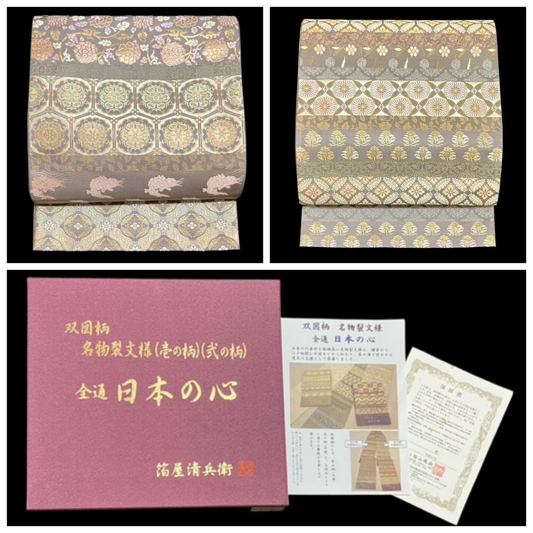 箔屋清兵衛 袋帯 双図柄 名物裂文様 全通日本の心 共