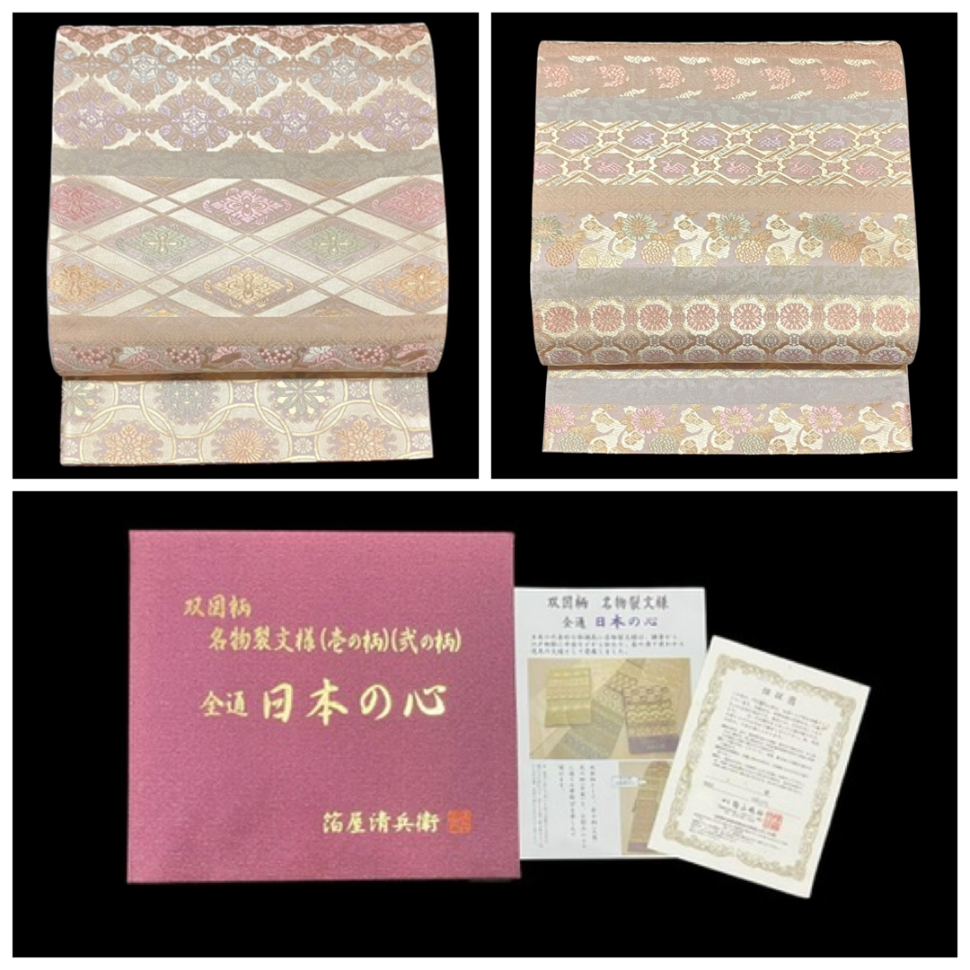 箔屋清兵衛 袋帯 双図柄 名物裂文様 全通 日本の心 共