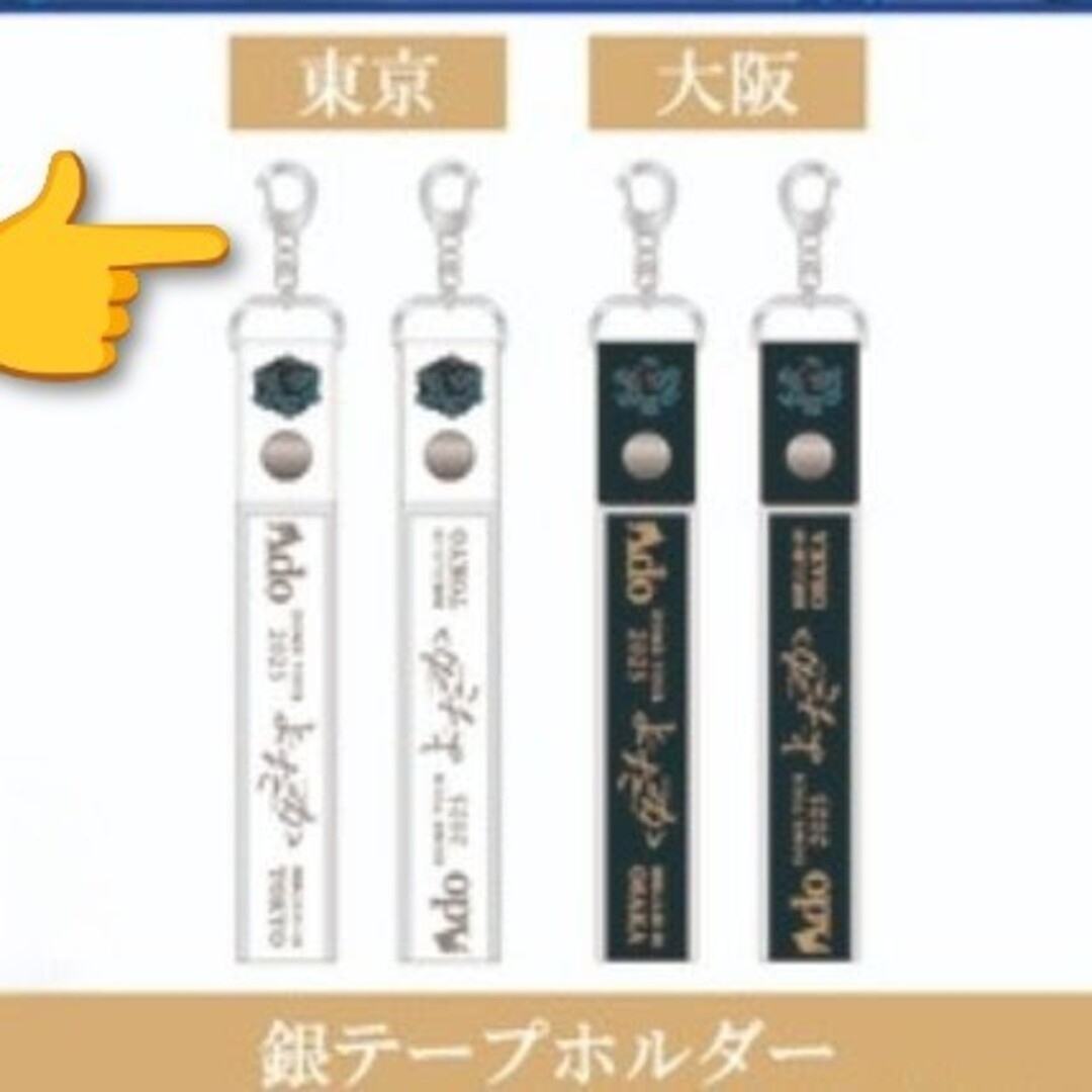 ☆Ado☆ DOME TOUR 2025 よだか 銀テープホルダー 東京 限定の通販 by