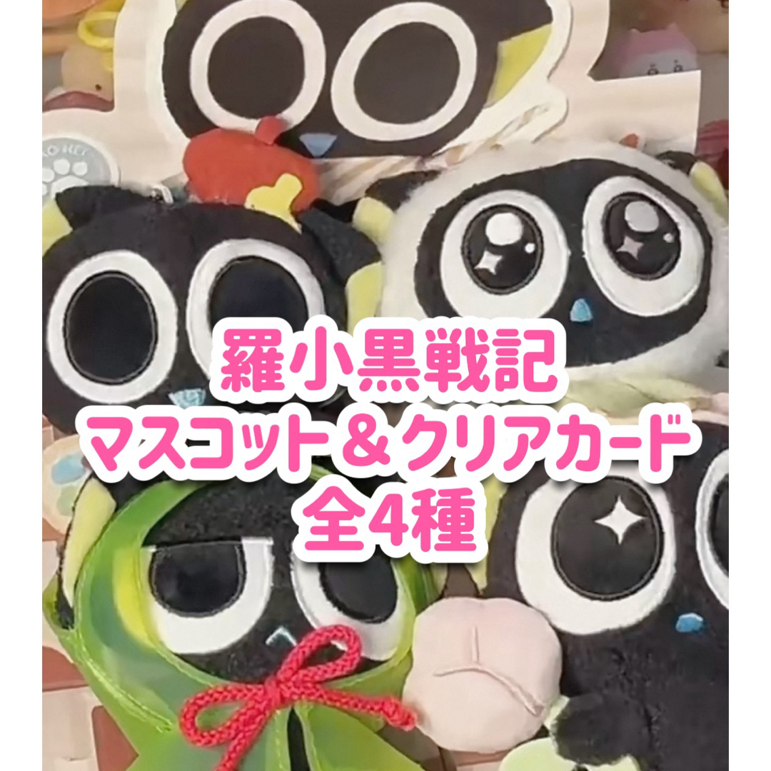 全4種セット】羅小黒戦記 四季の旅 小黒ぬいぐるみストラップの通販 by