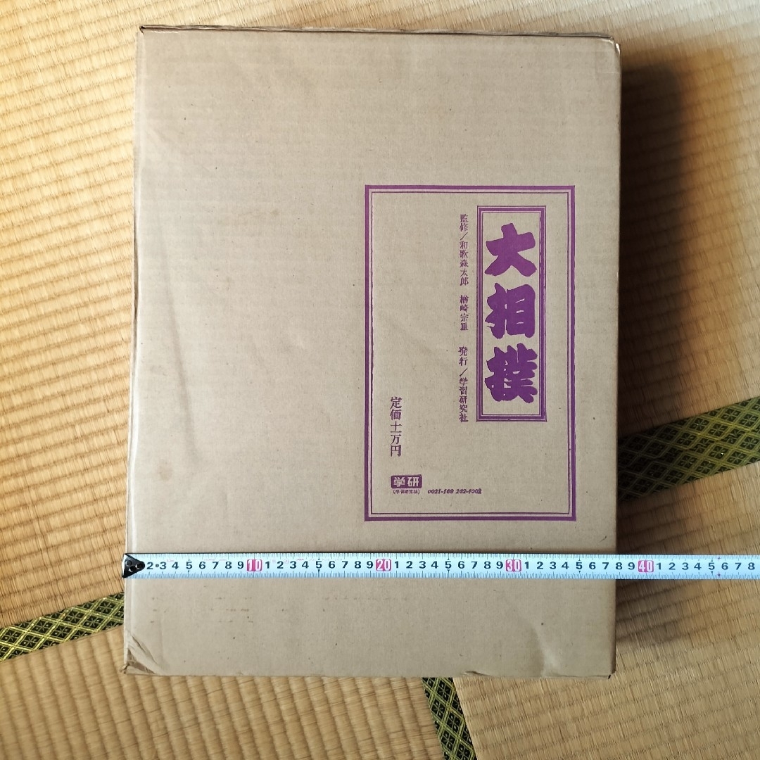 限定1,000部 学研 大相撲 歴史 番付 手形 定価11万円 番号457の通販 by