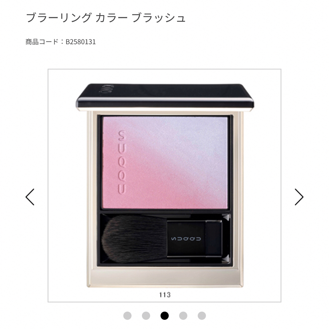 SUQQU113 スックチーク113 ブラーリングカラーブラッシュ