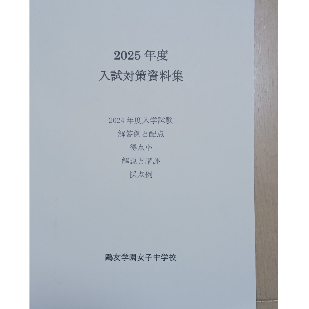 鷗友学園中学2025年度用 声の教育社過去問題集&入試資料集&入試実物
