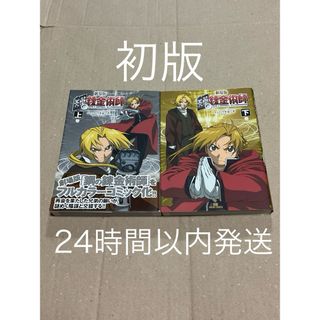 初版 鋼の錬金術師のフリマアイテム一覧