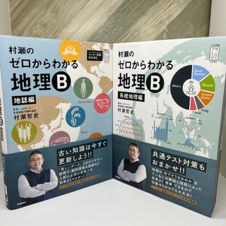 村瀬のゼロからわかる地理b 系統地理編のフリマアイテム一覧