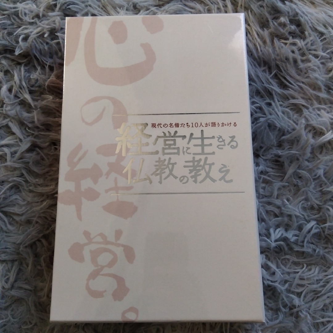 現代の名僧たち10人が語りかける経営に生きる仏教の教え