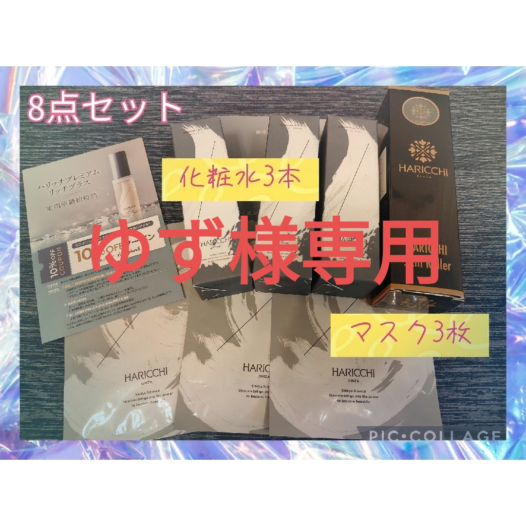 HARICCHI マスク3枚セット ハリッチプレミアム リッチプラス3本