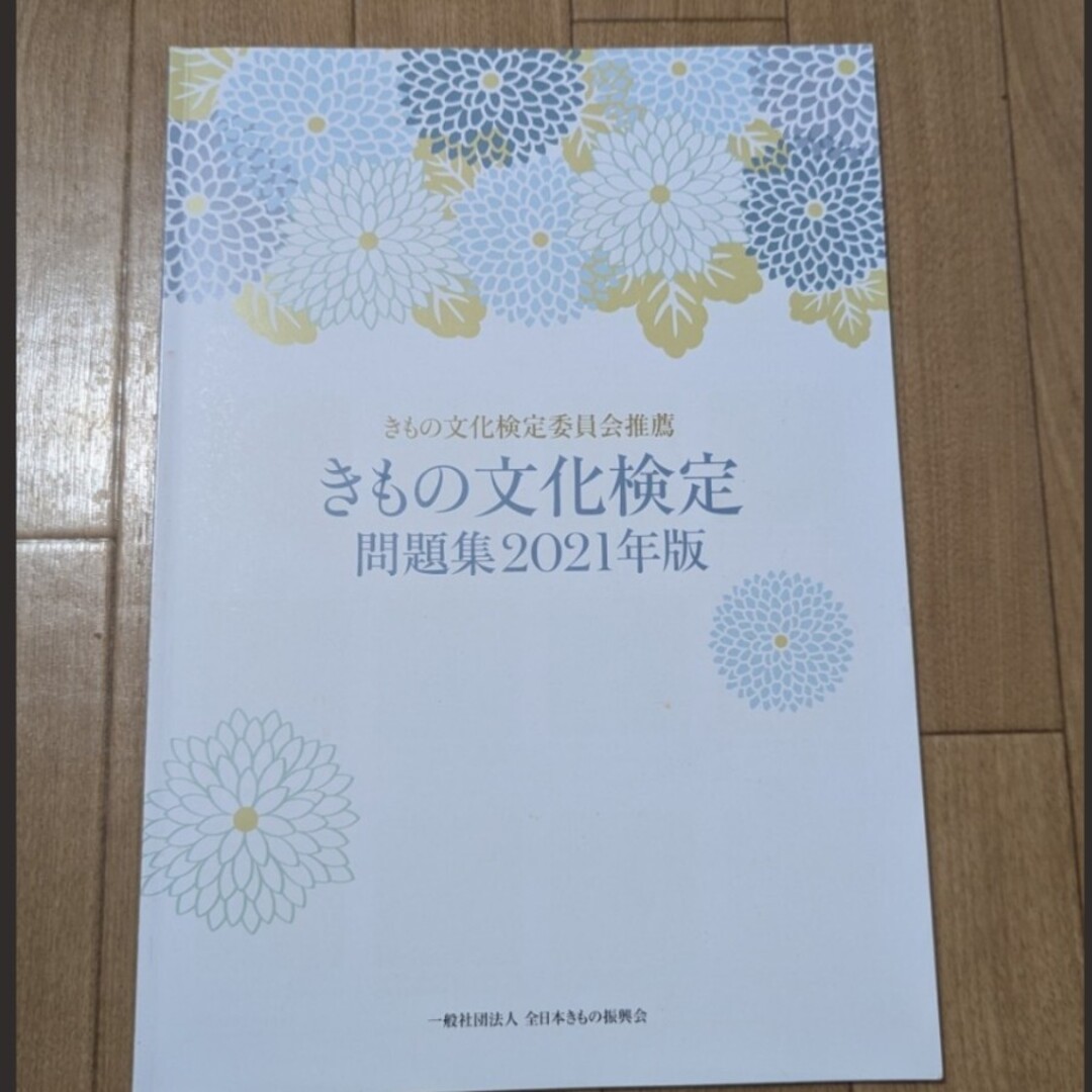 きもの文化検定問題集2021年版☆2020年度の1級2級3級4級5級の試験問題