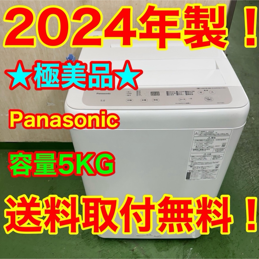 Panasonic - 190 送料設置無料 パナソニック 洗濯機 5㌔ 24年