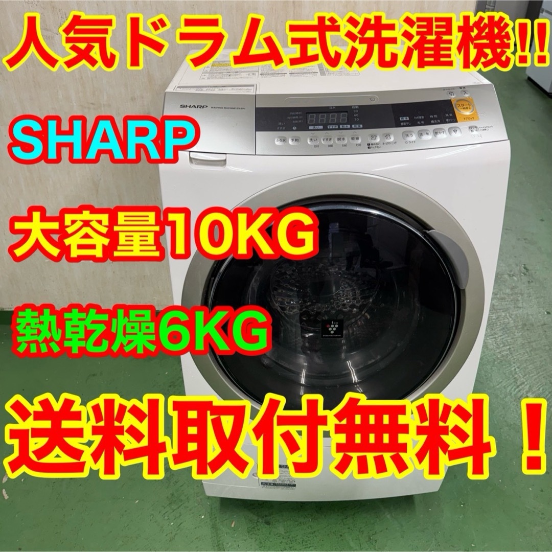 SHARP - 180 送料設置無料 シャープドラム式洗濯機 乾燥機能付き 10