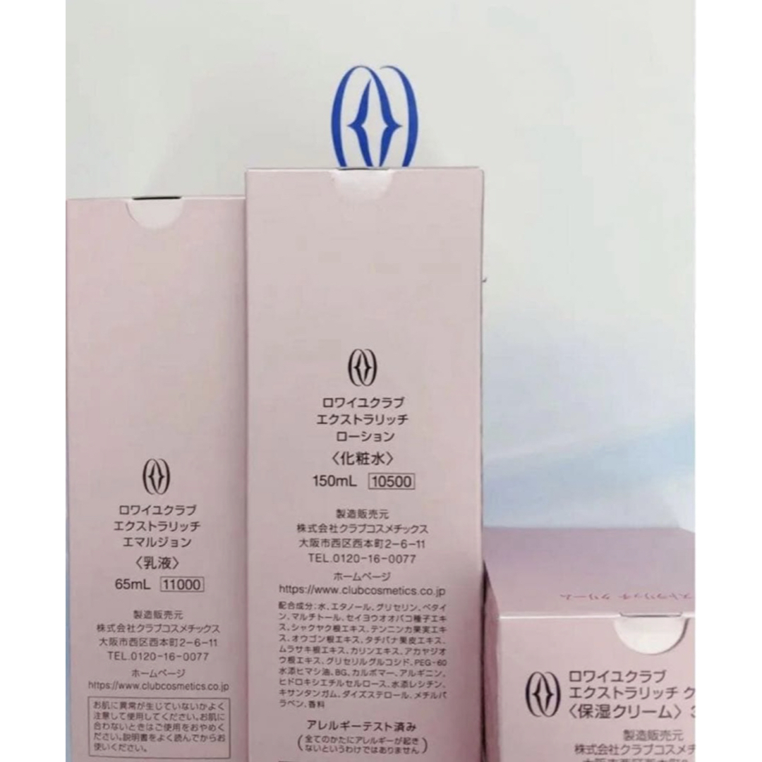 3点セット ロワイユクラブ ローション エマルジョン 保湿クリーム