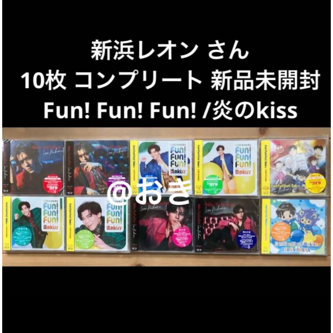 新浜レオン Fun!Fun!Fun!/炎のkiss 新品未開封コンプリートの通販 by