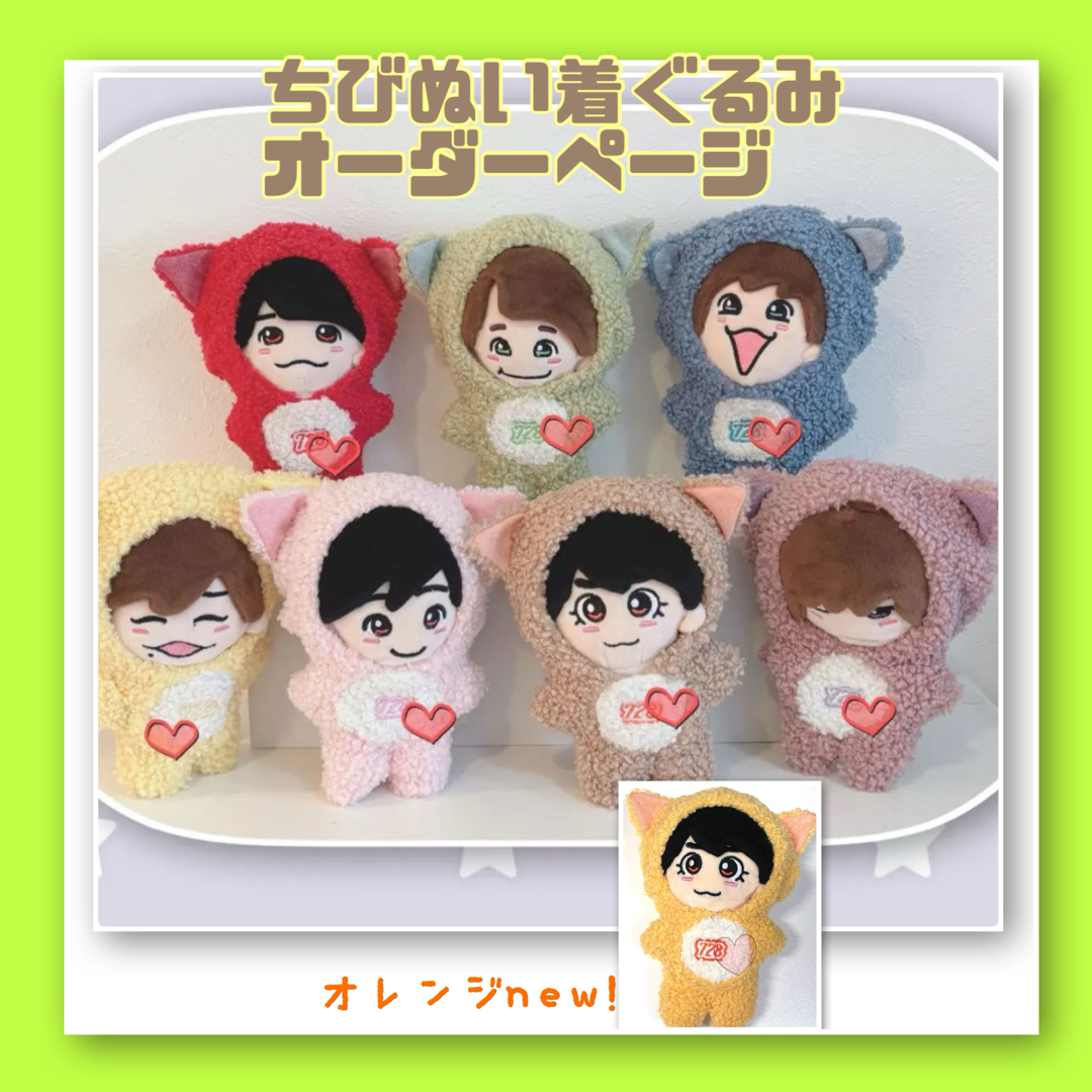 なにわ男子 - ちびぬい着ぐるみ ちびぬい服 オーダーページ めじるし