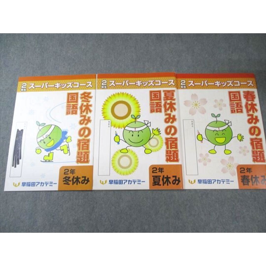 早稲田アカデミー 小2 スーパーキッズコース 春/夏/冬休みの宿題 国語