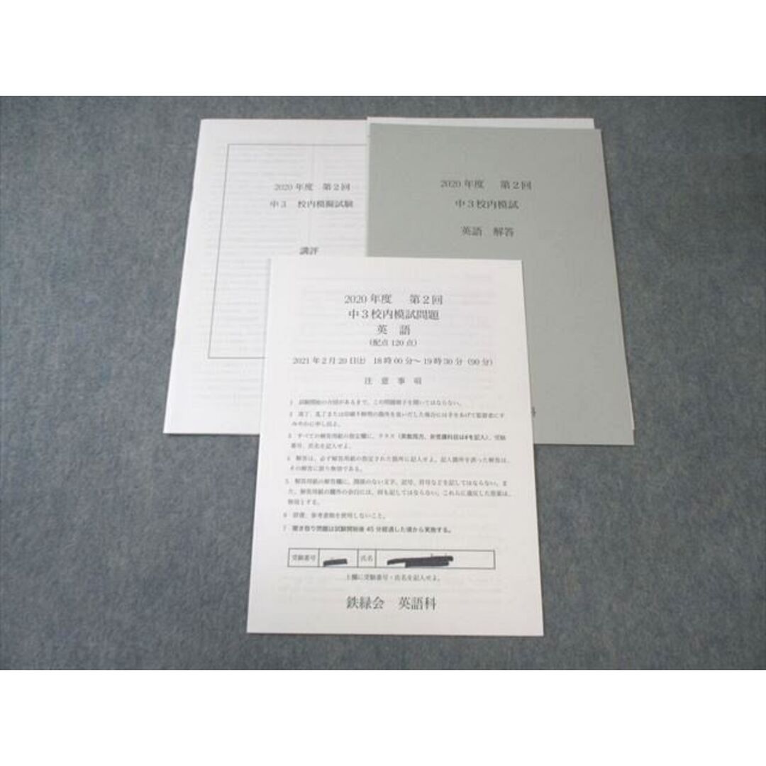 鉄緑会 中3 第2回 校内模試問題 英語 2021年2月