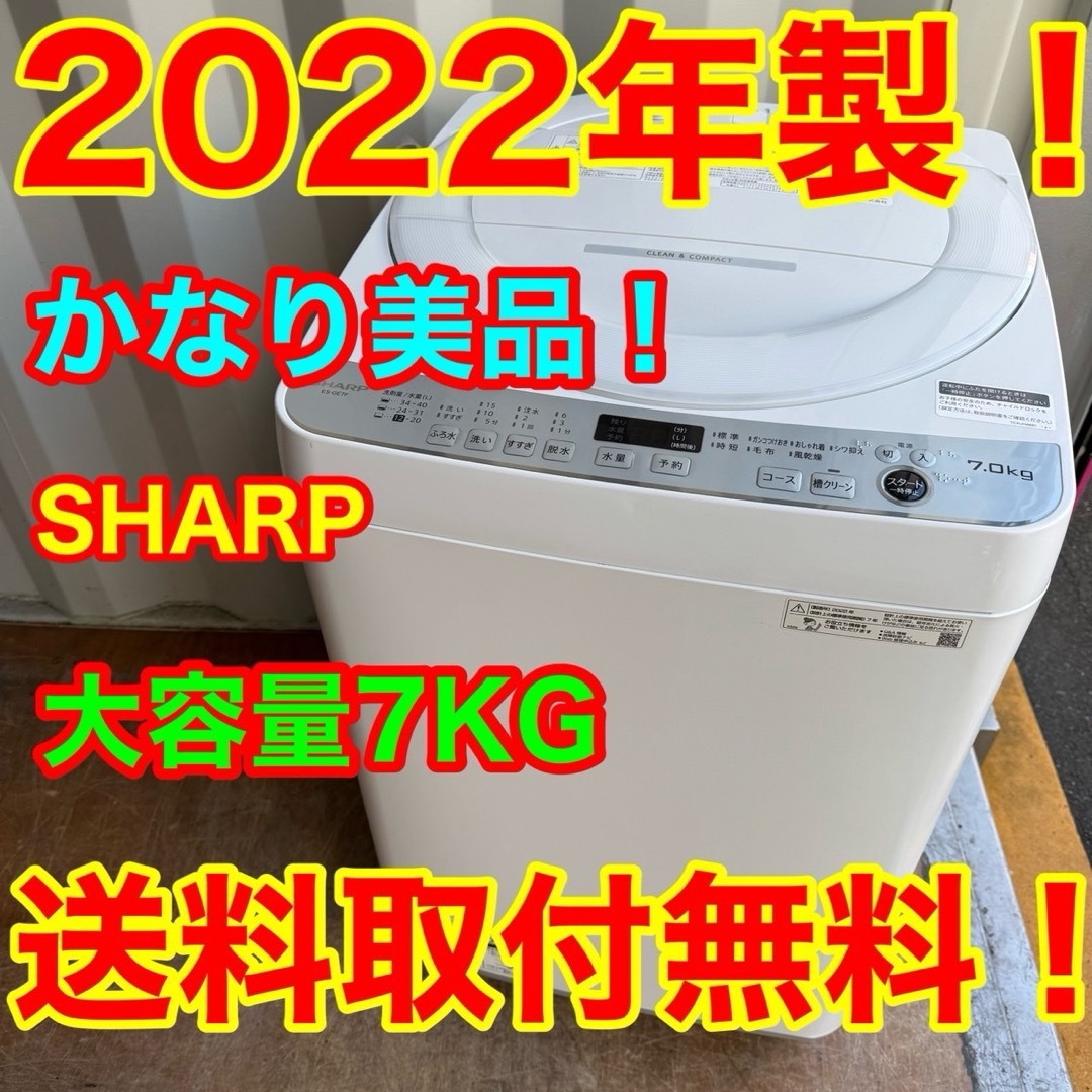 SHARP - 47⭐️2022年製美品☆シャープ 洗濯機 7KG 大型 一人暮らしの