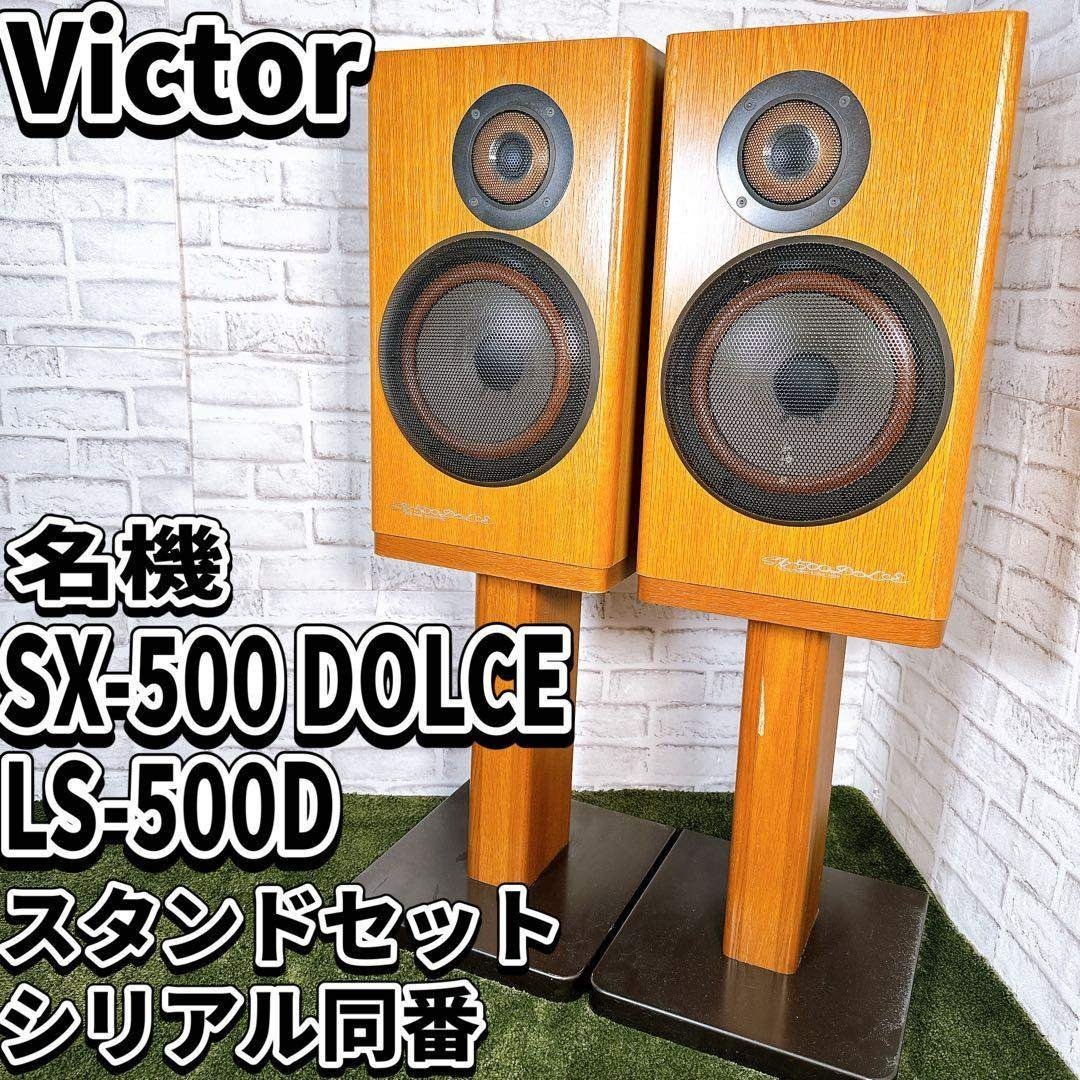 Victor - 名機 Victor スピーカー SX-500 DOLCE ビクター スタンド付の