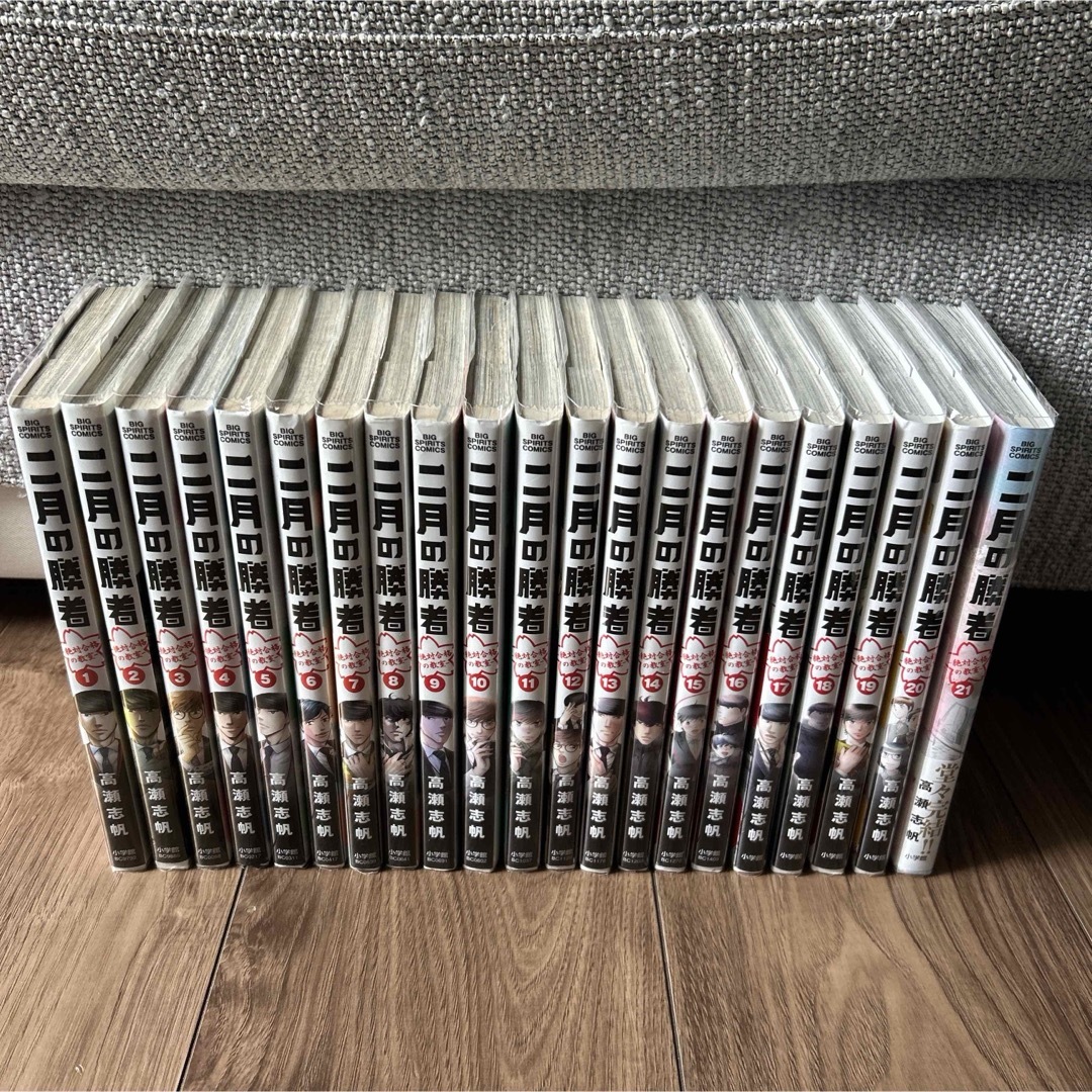 二月の勝者 全21巻セット 高瀬志帆