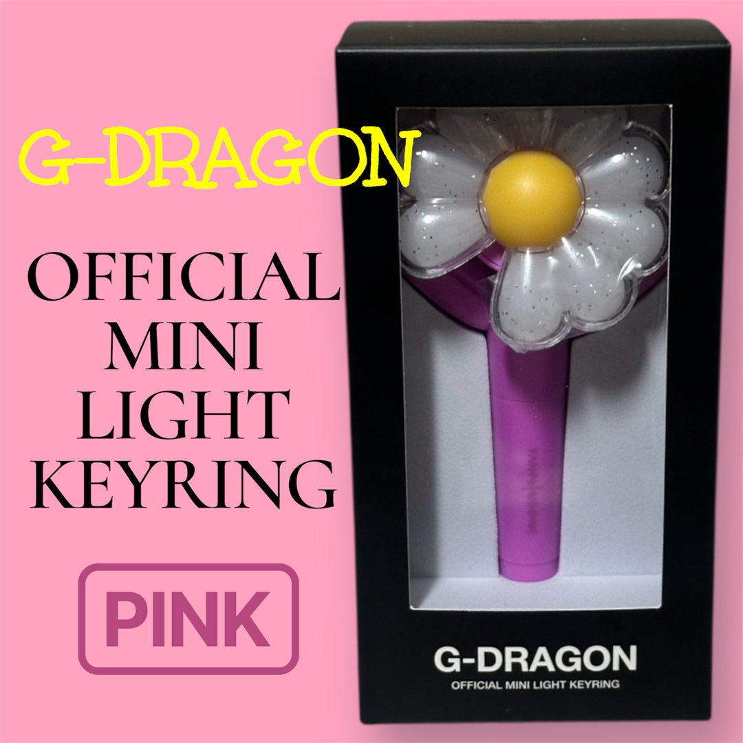 公式 G-DRAGON ジヨン ミニライト キーリング 台北限定 ピンクの通販