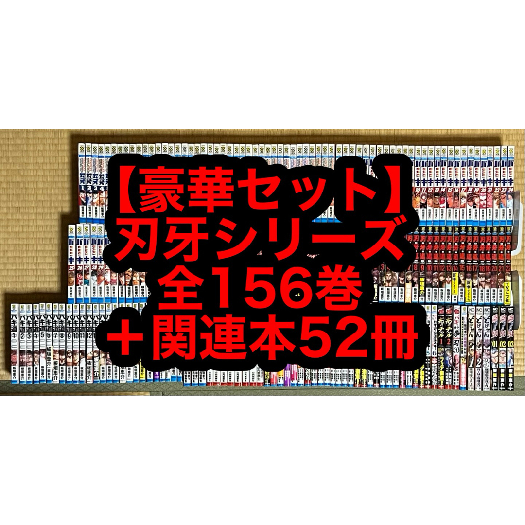23.24日限定セール！】【豪華セット】刃牙シリーズ 全156巻＋関連本52