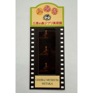 ジブリ - 三鷹の森ジブリ美術館 フィルム型入場券 千と千尋の神隠し