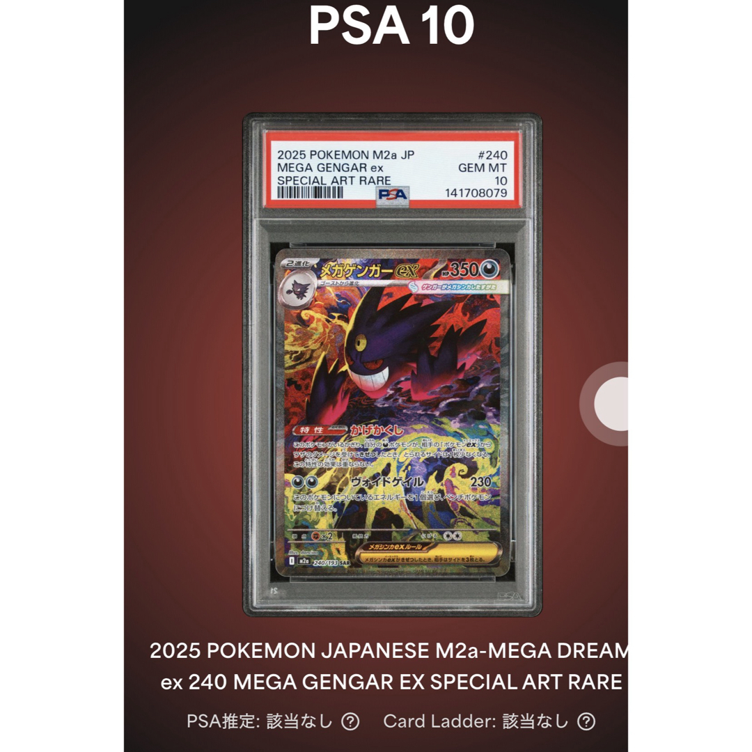 PSA10】メガゲンガーex SAR 240/193 M2a メガドリーム メガゲンガーex