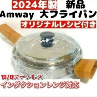 18/8ステンレス 2024年製 新品 アムウェイ 蓋付き 大フライパン@の通販