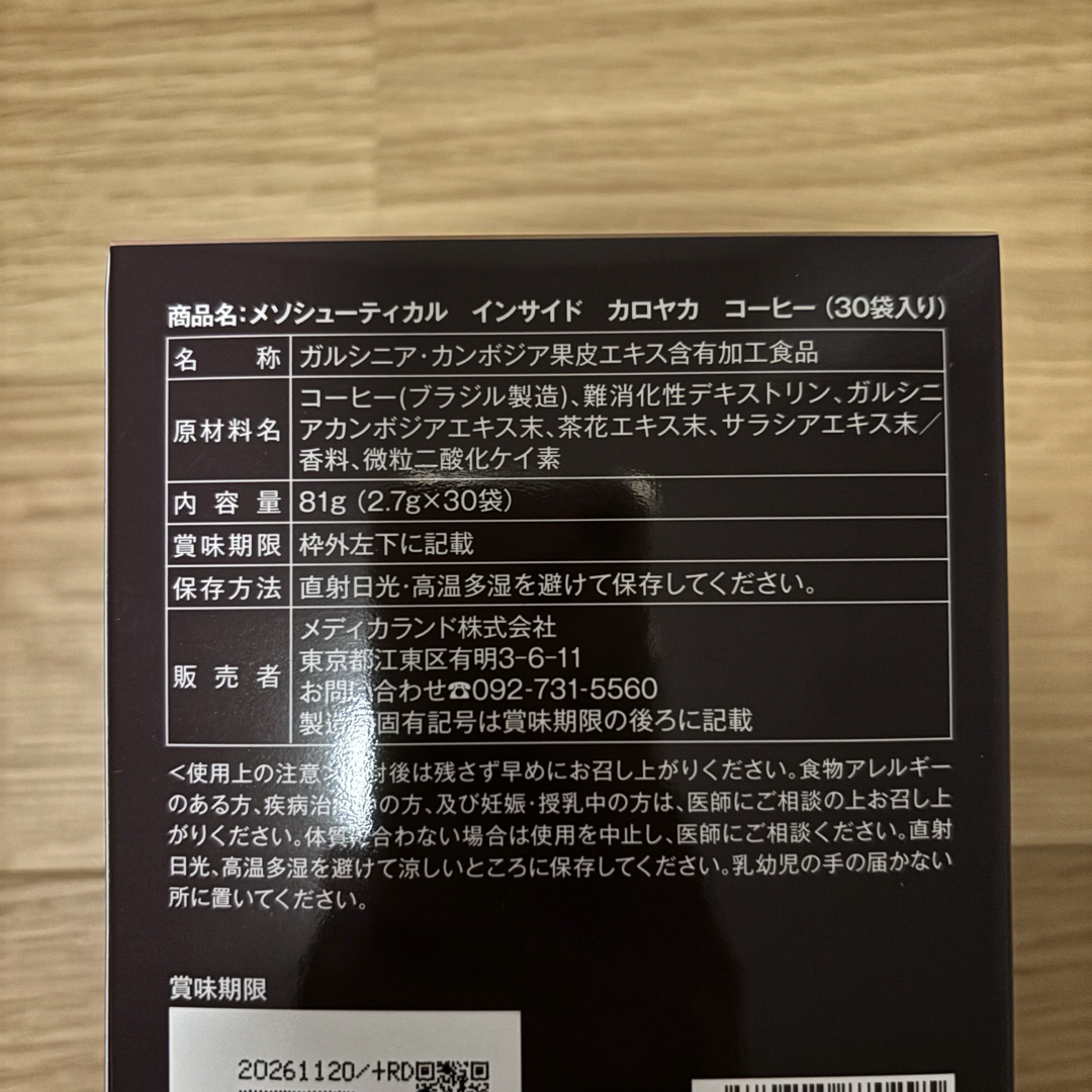 メソシューティカル インサイド カロヤカ コーヒー 3箱セット