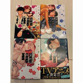 8 来世は他人がいいのフリマアイテム一覧