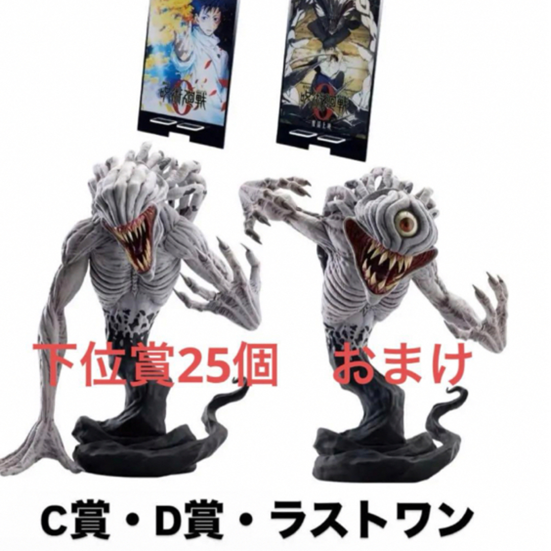 呪術廻戦 - 劇場版 呪術廻戦0 一番くじ 1224 祈本里香 C賞 D賞 ラスト