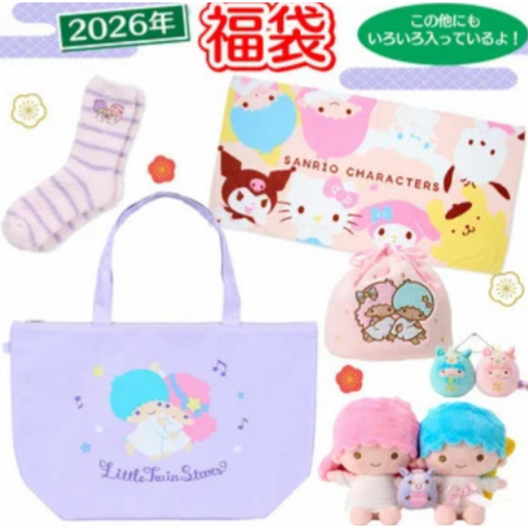 サンリオ - キキララ サンリオ リトルツインスターズ 福袋2026 午年