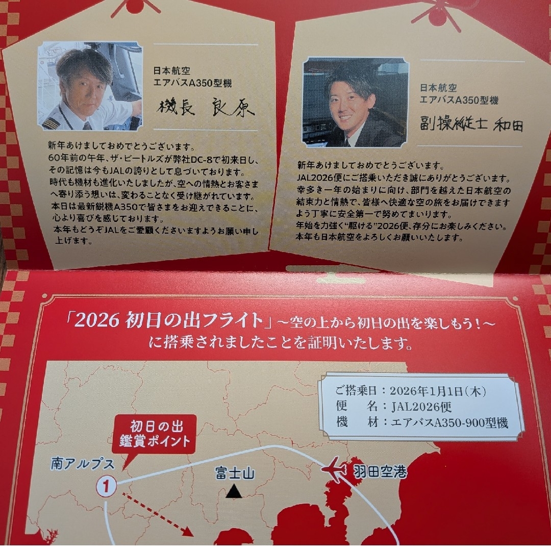 JAL(日本航空) - JAL 初日の出フライト2026 搭乗証明書 羽田 良原 和田