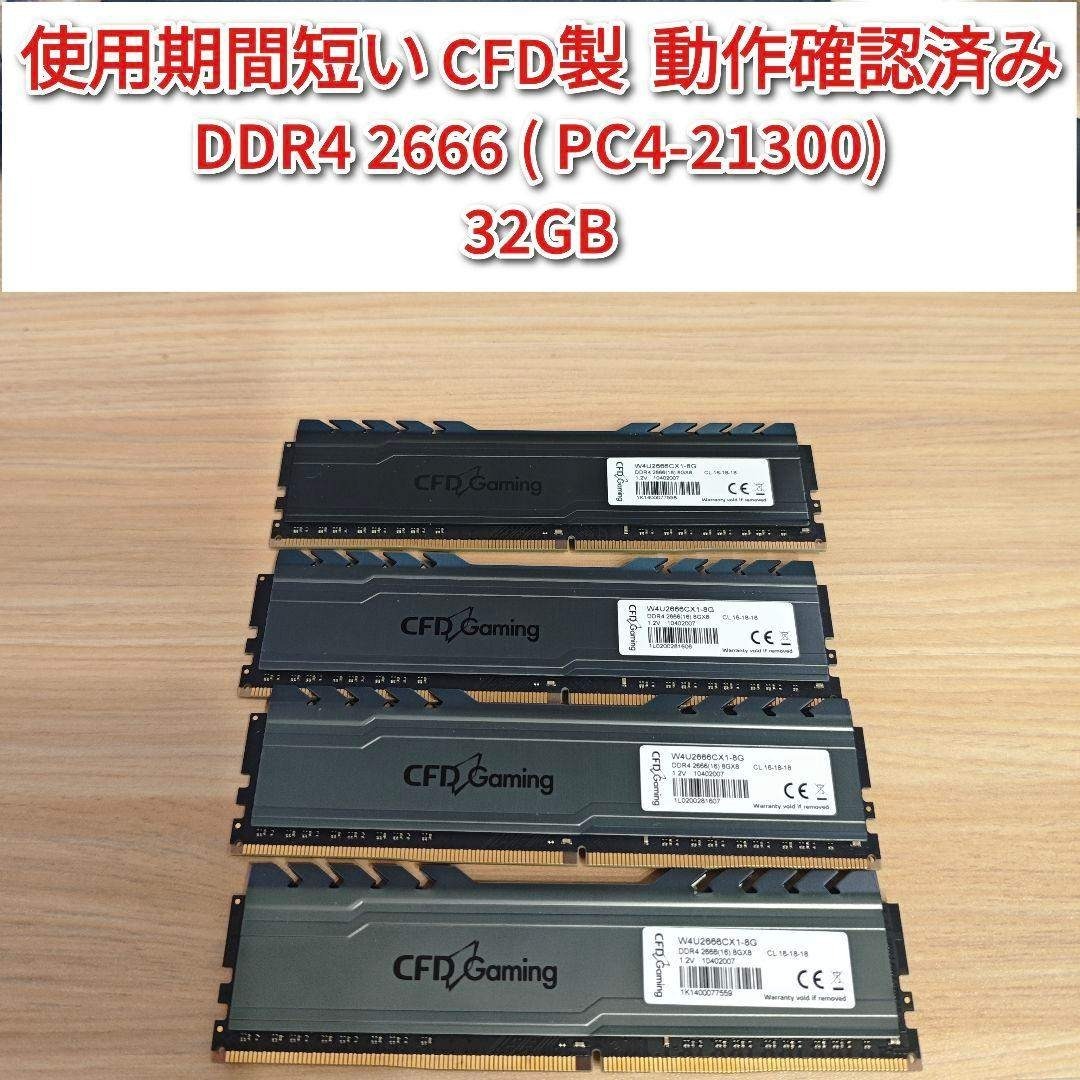 CFD製 動作確認済み DDR4 2666 32GB PC4-21300 @