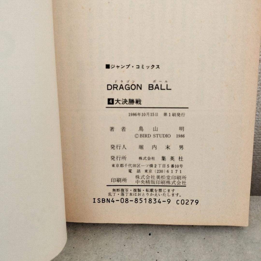 ドラゴンボール - 【激レア】ドラゴンボール DRAGON BALL 第4巻 初版